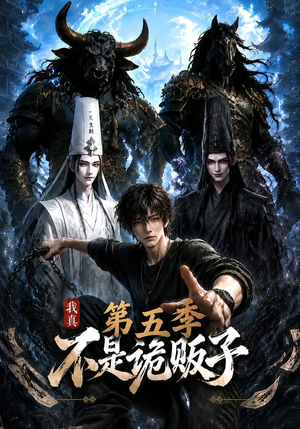 我真不是诡贩子第五季(116集) 我真不是诡贩子第五季(116集)穿越短剧推荐