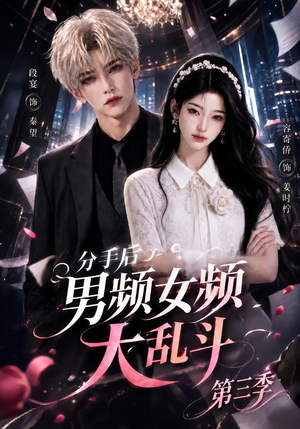 分手后男频女频大乱斗第三季(93集) 分手后男频女频大乱斗第三季(93集)最新热剧免费看