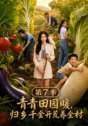 青青田园暖,归乡千金开荒养全村第7季(103集) 青青田园暖,归乡千金开荒养全村第7季(103集)短剧片段推荐