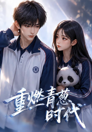 重燃青葱时代(131集) 重燃青葱时代(131集)火爆热门短剧