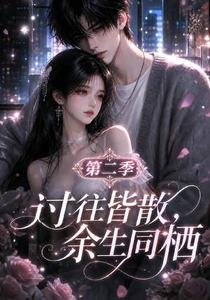 过往皆散,余生同栖第二季(180集) 过往皆散,余生同栖第二季(180集)剧情简介