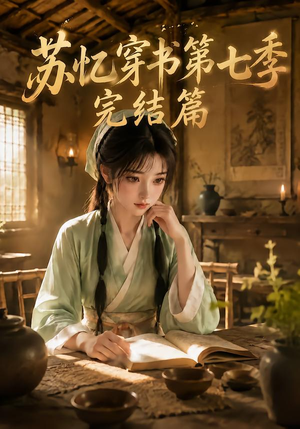 苏忆穿书第七季完结篇(400集全) 苏忆穿书第七季完结篇(400集全)短剧片段推荐