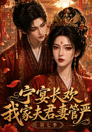 宁宴长欢，我家夫君妻管严第七季（110集）抢先看新短剧