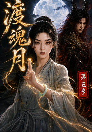 渡魂月第五季(86集) 渡魂月第五季(86集)热门短剧榜单