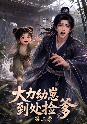 大力幼崽到处捡爹第二季（163集）在线看免费版