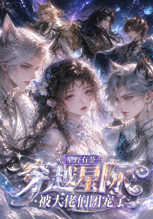 星野有荼：穿越星际被大佬们团宠了（116集）最新上映的短剧