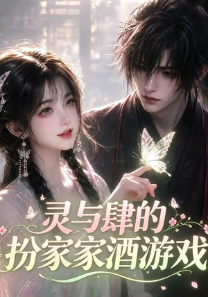 灵与肆的扮家家酒游戏（31集）我全都看完了