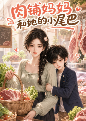 肉铺妈妈和她的小尾巴（26集）短剧看全集