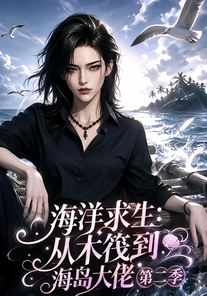 海洋求生:从木筏到海岛大佬第二季(125集) 海洋求生:从木筏到海岛大佬第二季(125集)免费版