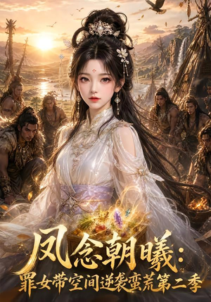 凤念朝曦_罪女带空间逆袭蛮荒第二季(200集) 凤念朝曦_罪女带空间逆袭蛮荒第二季(200集)无需会员免费看