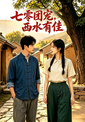 七零团宠:西水有佳!(110集) 七零团宠:西水有佳!(110集)短剧解说全集
