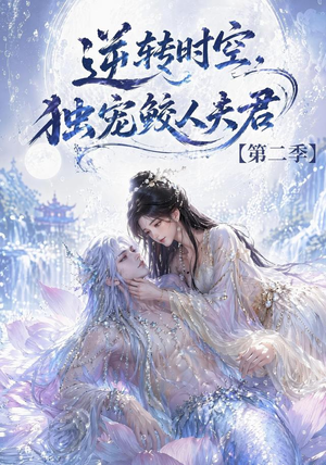 逆转时空,独宠鲛人夫君第二季(83集) 逆转时空,独宠鲛人夫君第二季(83集)最热门短剧来了