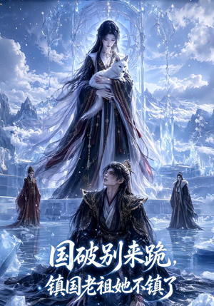 国破别来跪，镇国老祖她不镇了（60集）短剧片段分享