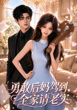 勇敢后妈驾到,全家请老实(58集) 勇敢后妈驾到,全家请老实(58集)在线看