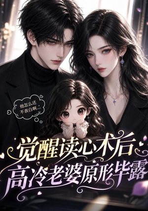 觉醒读心术后高冷老婆原形毕露(307集) 觉醒读心术后高冷老婆原形毕露(307集)网盘在线观看