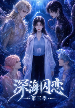 深海囚恋第三季(80集) 深海囚恋第三季(80集)精彩的短剧