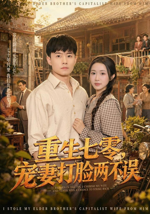 重生七零,宠妻打脸两不误(80集) 重生七零,宠妻打脸两不误(80集)好短剧分享
