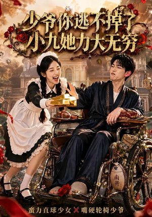 少爷你逃不掉了小九她力大无穷(87集) 少爷你逃不掉了小九她力大无穷(87集)短剧排行榜