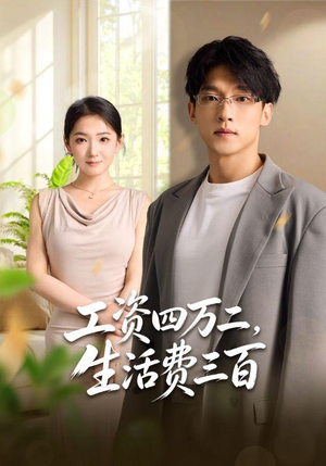 工资四万二,生活费三百(41集) 工资四万二,生活费三百(41集)最新热播短剧