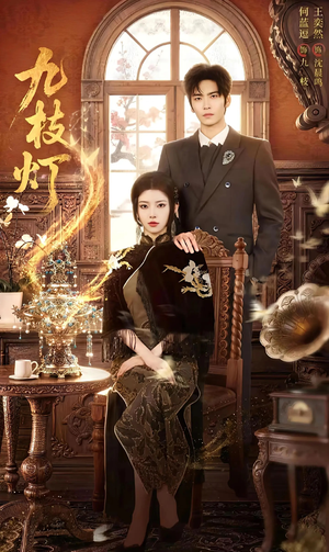 九枝灯(62集) 九枝灯(62集)精彩连连免费看