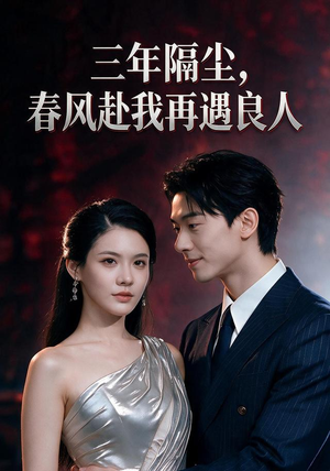 三年隔尘,春风赴我再遇良人(55集) 三年隔尘,春风赴我再遇良人(55集)好看的短剧