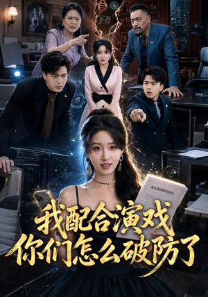 我配合演戏你们怎么破防了（70集）免费看短剧