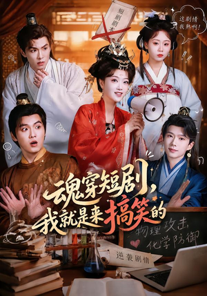 魂穿短剧，我就是来搞笑的（61集）短剧后续更精彩