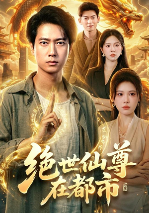 绝世仙尊在都市（89集）一个短剧看全集