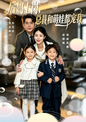 后妈上岗,总裁和萌娃都宠我(55集) 后妈上岗,总裁和萌娃都宠我(55集)解说