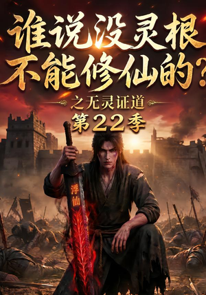 谁说没灵根不能修仙的？之无灵证道第22季（100集）全集免费看短剧