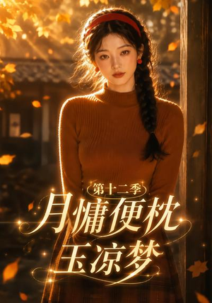 月慵便枕玉凉梦第十二季(74集) 月慵便枕玉凉梦第十二季(74集)在线免费观看