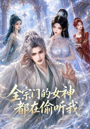 全宗门的女神都在偷听我（90集）最新上映的短剧