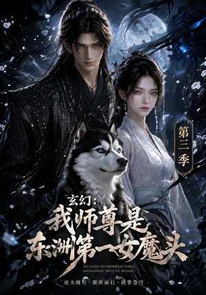 玄幻：我师尊是东洲第一女魔头第三季（118集）最新热播短剧