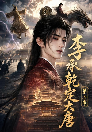 李承乾定大唐第二季（112集）在哪里可以全集