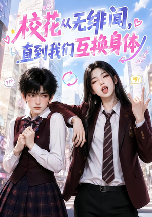 校花从无绯闻，直到我们互换身体（125集）一口气看完