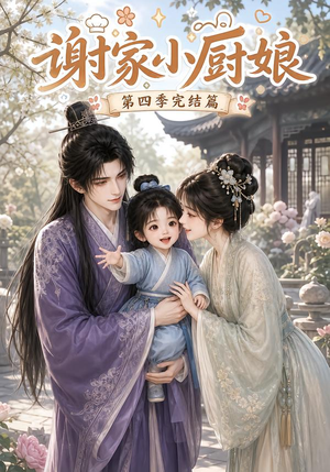 谢家小厨娘第四季完结篇（116集）短剧全集完整