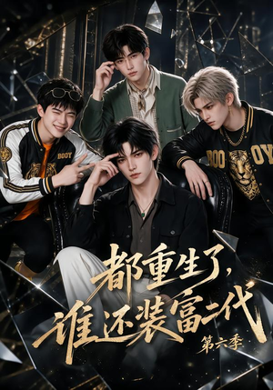 都重生了，谁还装富二代第六季（97集）热门短剧免费看