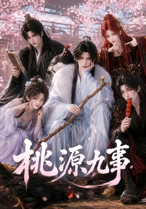 桃源九事(86集) 桃源九事(86集)番茄免费短剧
