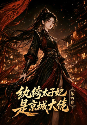 纨绔太子妃是京城大佬第四部(34集) 纨绔太子妃是京城大佬第四部(34集)火爆短剧推荐