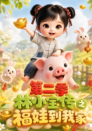 林小宝传之福娃到我家：第二季（69集）贝贝短剧分享
