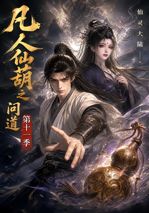 凡人仙葫之问道第十一季（361集）80到100集
