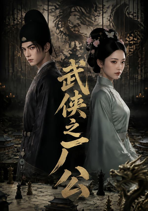 武侠之厂公（107集）番茄短剧免费看