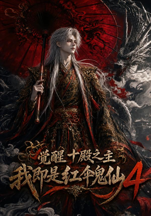 觉醒十殿之主我即是红伞鬼仙4（137集）精彩短剧看不停