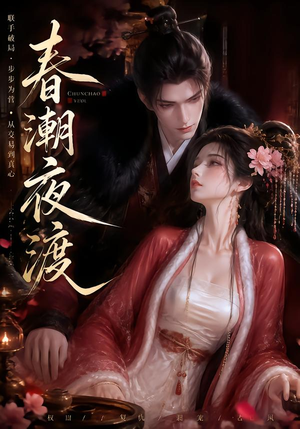 春潮夜渡(80集) 春潮夜渡(80集)精彩的网络短剧