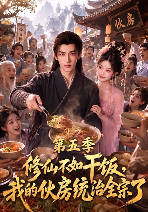 修仙不如干饭，我的伙房统治全宗了第五季（80集）精彩的网络短剧