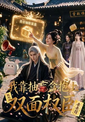 我靠抽盲盒抱上双面权臣（50集）去哪里看