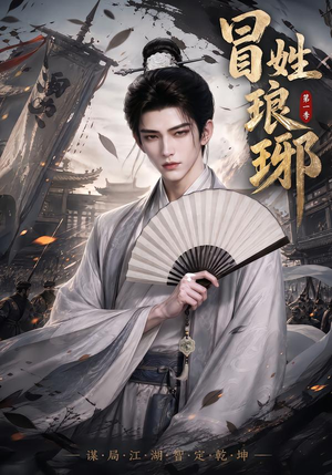 冒｜姓琅｜琊第一季（276集）短剧热门推荐
