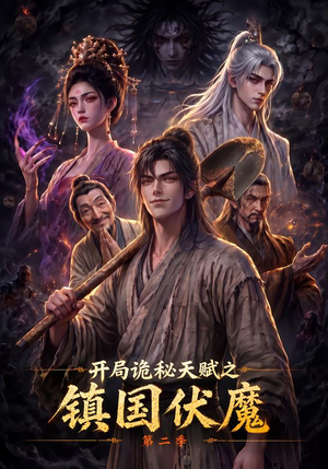 开局诡秘天赋之镇国伏魔第二季（68集）穿越短剧推荐