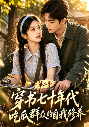穿书七十年代，吃瓜群众的自我修养第二季（88集）热播短剧抢先看