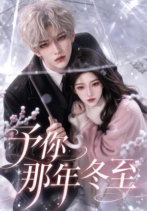 予你那年冬至（626集）流畅播放免费看